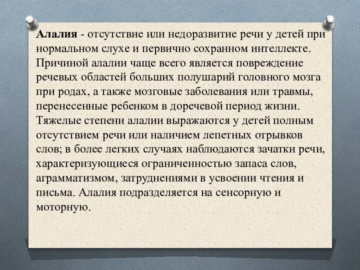 Алалия - отсутствие или недоразвитие речи у детей при нормальном слухе и