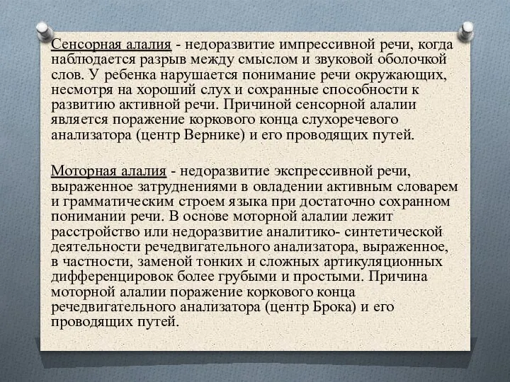 Сенсорная алалия - недоразвитие импрессивной речи, когда наблюдается разрыв между смыслом и