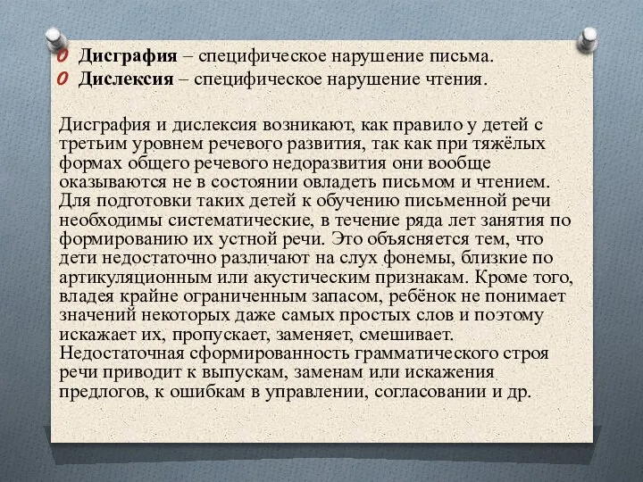 Дисграфия – специфическое нарушение письма. Дислексия – специфическое нарушение чтения. Дисграфия и