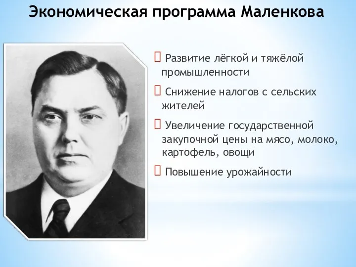 Экономическая программа Маленкова Развитие лёгкой и тяжёлой промышленности Снижение налогов с сельских