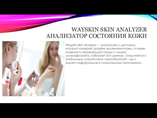 WAYSKIN SKIN ANALYZER АНАЛИЗАТОР СОСТОЯНИЯ КОЖИ Wayskin Skin Analyzer — устройство с