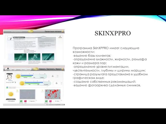 SKINXPPRO Программа SkinXPPRO имеет следующие возможности: -ведение базы клиентов; -определение влажности, жирности,
