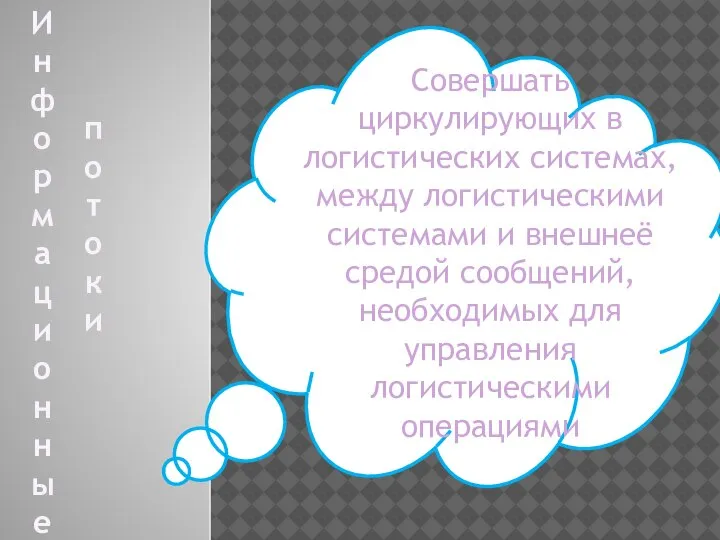 Информационные потоки Совершать циркулирующих в логистических системах, между логистическими системами и внешнеё