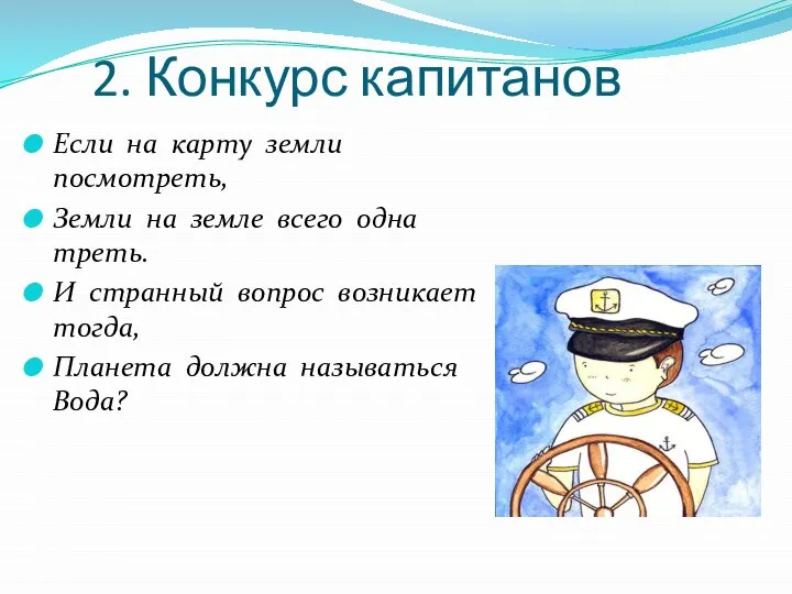 2. Конкурс капитанов Если на карту земли посмотреть, Земли на земле всего