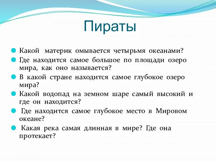 Пираты Какой материк омывается четырьмя океанами? Где находится самое большое по площади