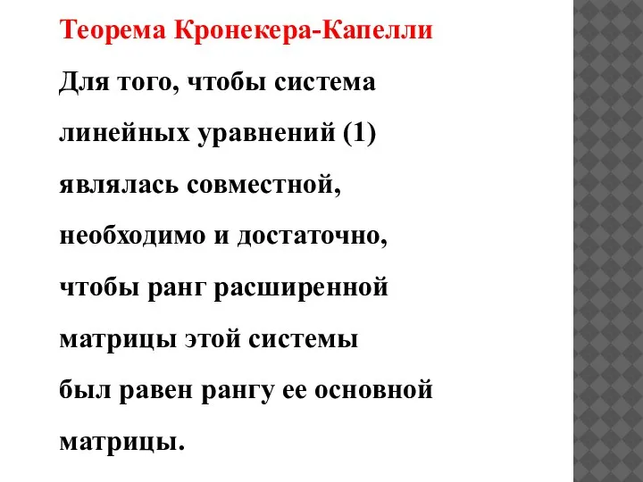 Теорема Кронекера-Капелли Для того, чтобы система линейных уравнений (1) являлась совместной, необходимо