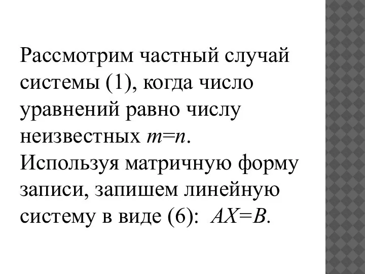 Рассмотрим частный случай системы (1), когда число уравнений равно числу неизвестных m=n.