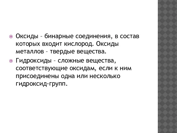 Оксиды – бинарные соединения, в состав которых входит кислород. Оксиды металлов –