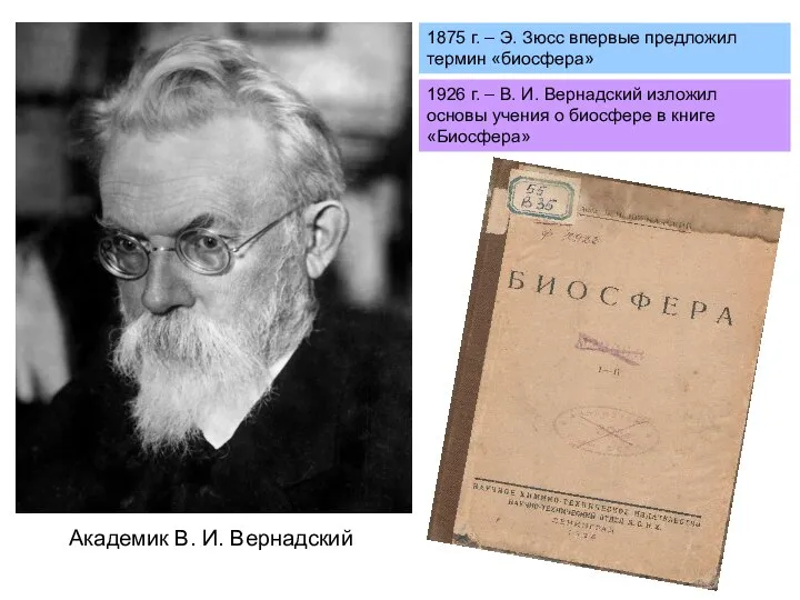 Академик В. И. Вернадский 1875 г. – Э. Зюсс впервые предложил термин