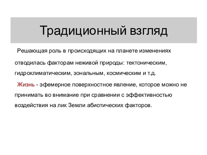 Решающая роль в происходящих на планете изменениях отводилась факторам неживой природы: тектоническим,