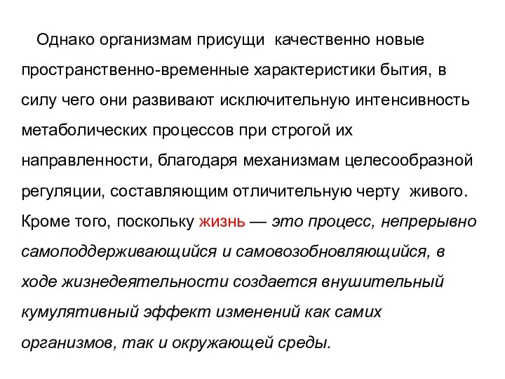 Однако организмам присущи качественно новые пространственно-временные характеристики бытия, в силу чего они