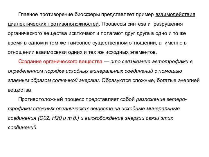 Главное противоречие биосферы представляет пример взаимодействия диалектических противоположностей. Процессы синтеза и разрушения