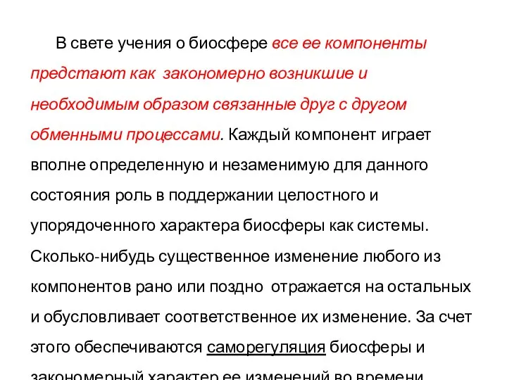 В свете учения о биосфере все ее компоненты предстают как закономерно возникшие