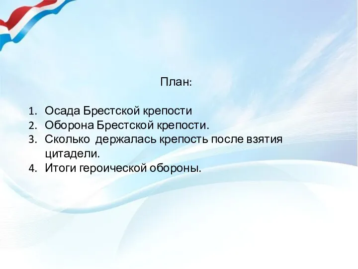 План: Осада Брестской крепости Оборона Брестской крепости. Сколько держалась крепость после взятия цитадели. Итоги героической обороны.