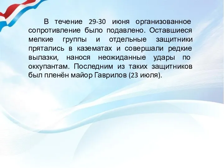 В течение 29-30 июня организованное сопротивление было подавлено. Оставшиеся мелкие группы и