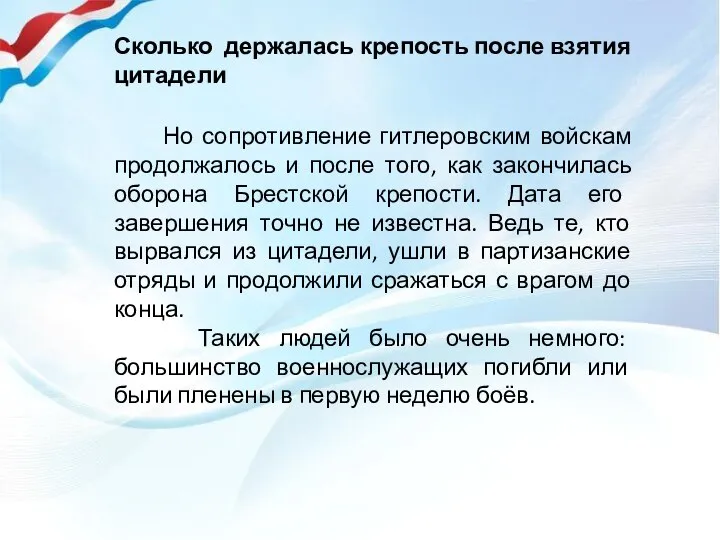 Сколько держалась крепость после взятия цитадели Но сопротивление гитлеровским войскам продолжалось и