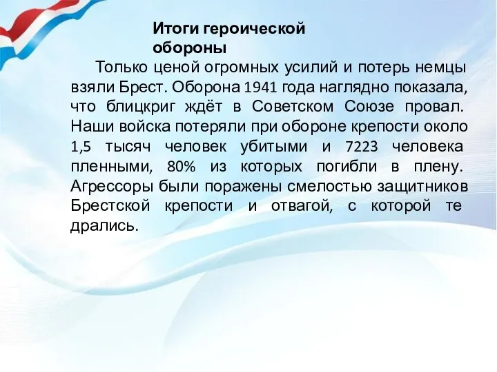 Итоги героической обороны Только ценой огромных усилий и потерь немцы взяли Брест.