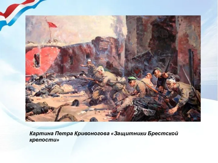 Картина Петра Кривоногова «Защитники Брестской крепости»