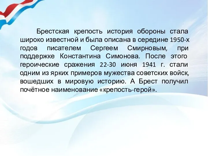 Брестская крепость история обороны стала широко известной и была описана в середине