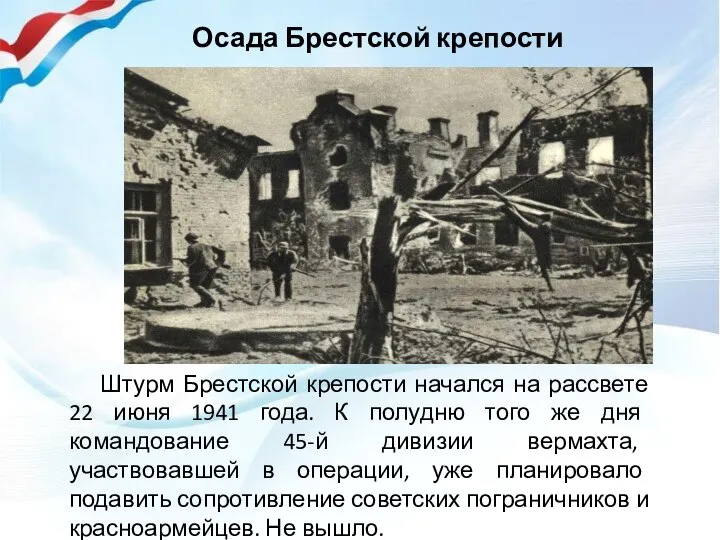 Штурм Брестской крепости начался на рассвете 22 июня 1941 года. К полудню