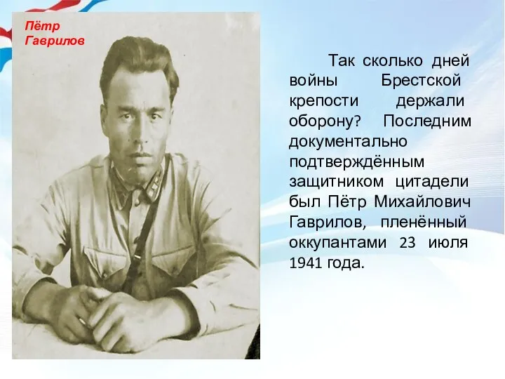 Так сколько дней войны Брестской крепости держали оборону? Последним документально подтверждённым защитником