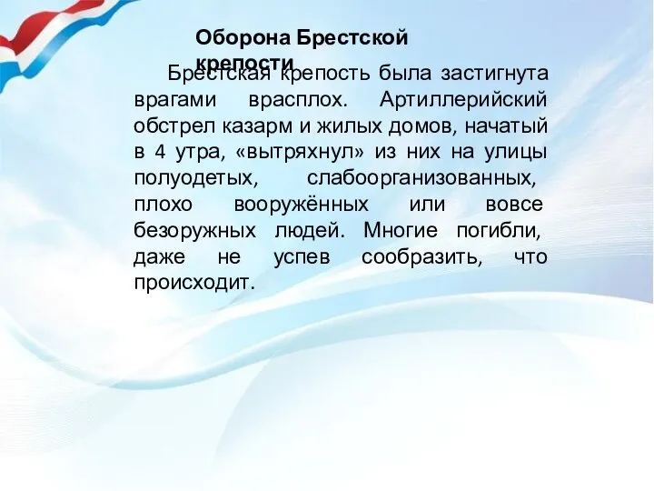 Оборона Брестской крепости Брестская крепость была застигнута врагами врасплох. Артиллерийский обстрел казарм