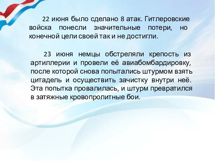 22 июня было сделано 8 атак. Гитлеровские войска понесли значительные потери, но