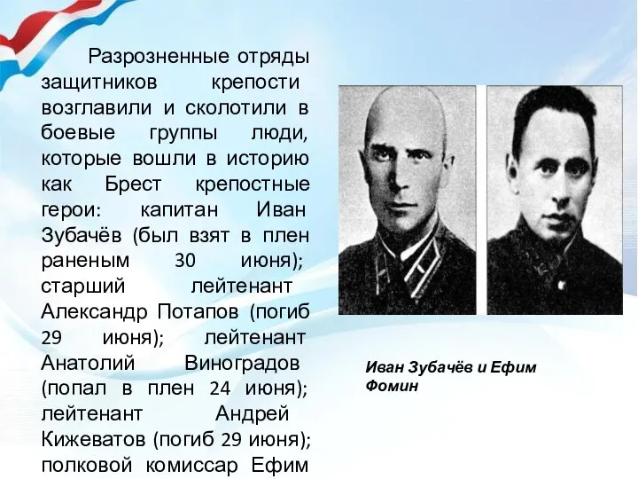 Разрозненные отряды защитников крепости возглавили и сколотили в боевые группы люди, которые