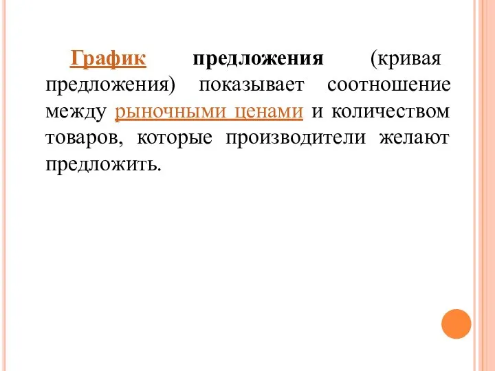 График предложения (кривая предложения) показывает соотношение между рыночными ценами и количеством товаров, которые производители желают предложить.