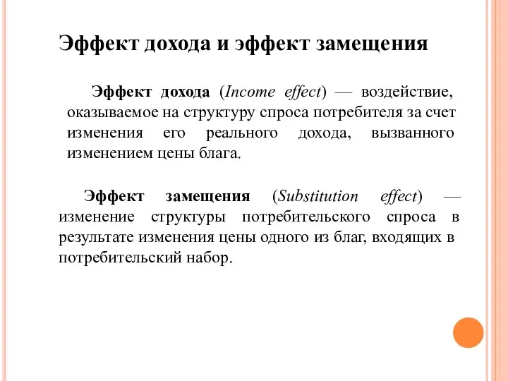 Эффект дохода и эффект замещения Эффект дохода (Income effect) — воздействие, оказываемое