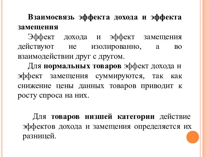 Взаимосвязь эффекта дохода и эффекта замещения Эффект дохода и эффект замещения действуют