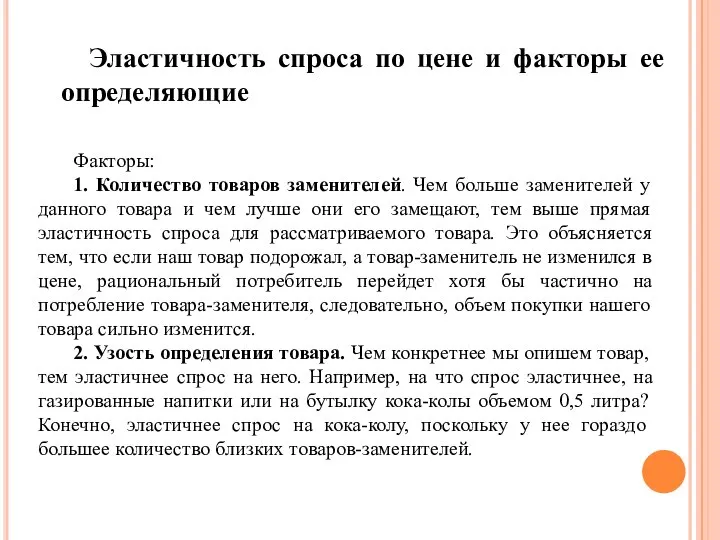 Эластичность спроса по цене и факторы ее определяющие Факторы: 1. Количество товаров