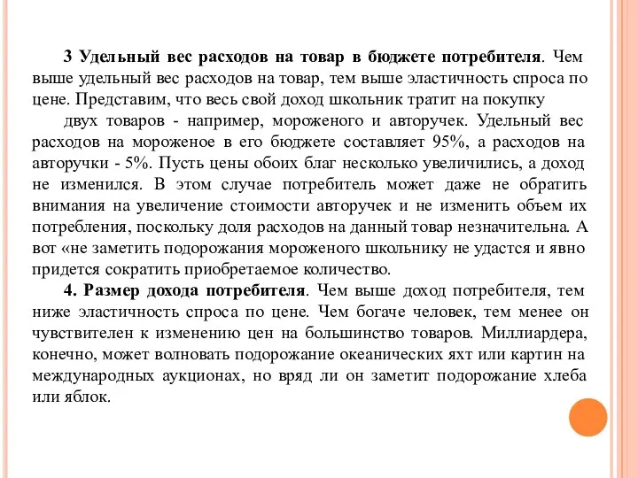 3 Удельный вес расходов на товар в бюджете потребителя. Чем выше удельный