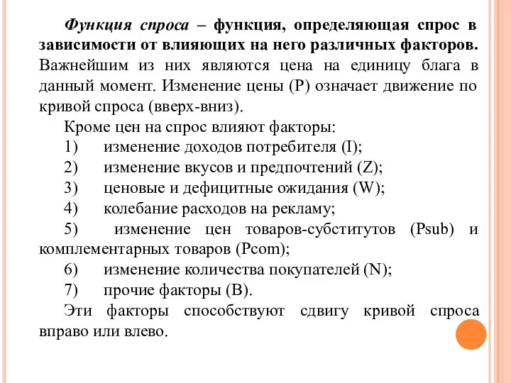 Функция спроса – функция, определяющая спрос в зависимости от влияющих на него