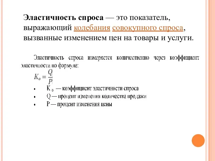 Эластичность спроса — это показатель, выражающий колебания совокупного спроса, вызванные изменением цен на товары и услуги.