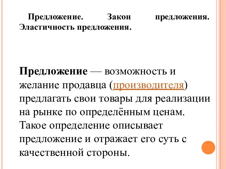 Предложение. Закон предложения. Эластичность предложения. Предложение — возможность и желание продавца (производителя)