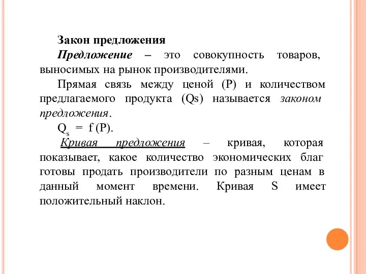 Закон предложения Предложение – это совокупность товаров, выносимых на рынок производителями. Прямая