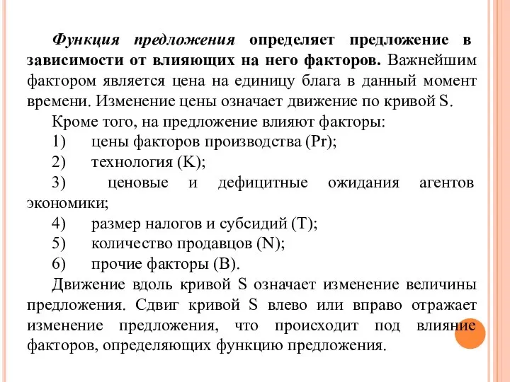 Функция предложения определяет предложение в зависимости от влияющих на него факторов. Важнейшим