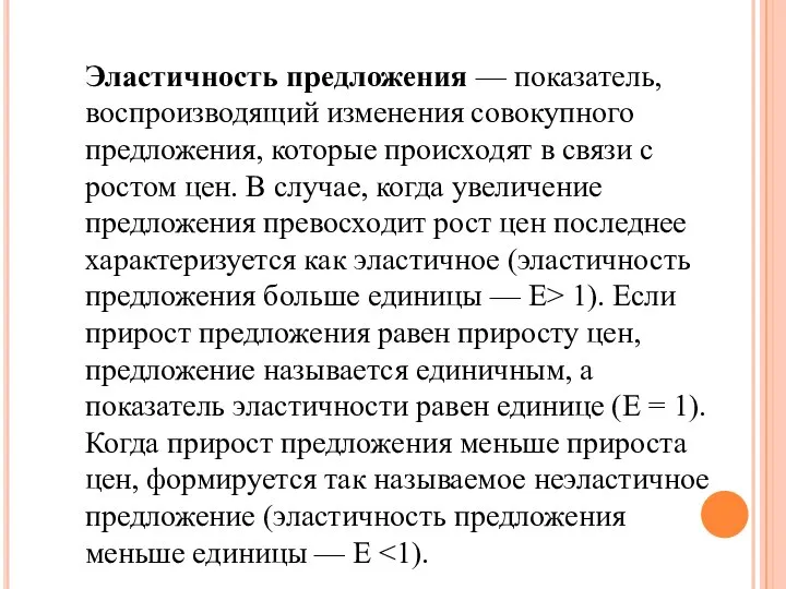 Эластичность предложения — показатель, воспроизводящий изменения совокупного предложения, которые происходят в связи