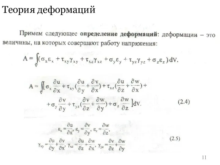 Теория деформаций