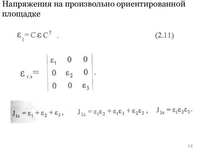 Напряжения на произвольно ориентированной площадке