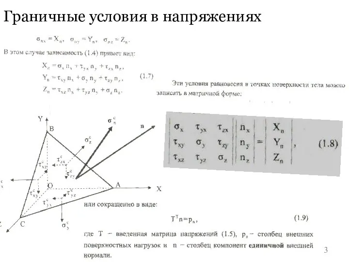 Граничные условия в напряжениях