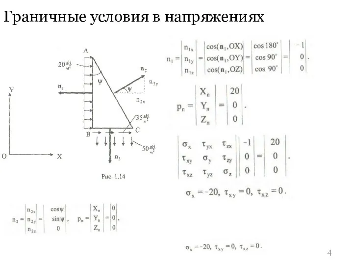 Граничные условия в напряжениях