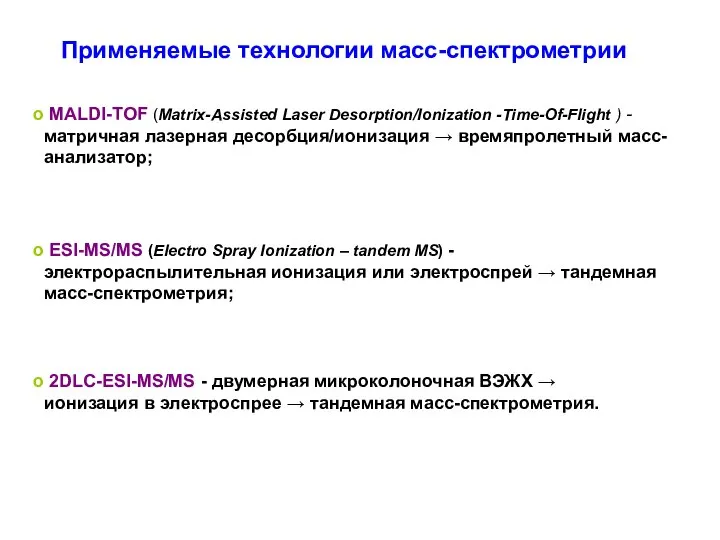 MALDI-TOF (Matrix-Assisted Laser Desorption/Ionization -Time-Of-Flight ) - матричная лазерная десорбция/ионизация → времяпролетный