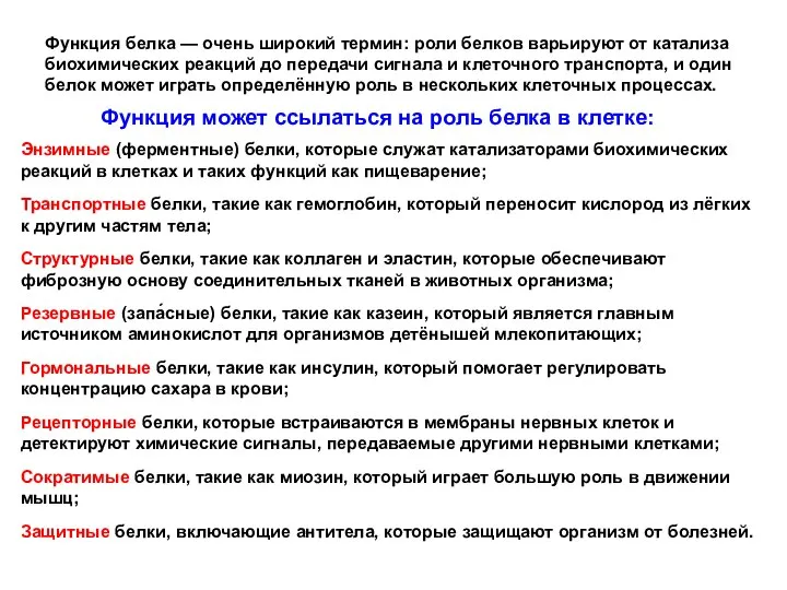 Функция белка — очень широкий термин: роли белков варьируют от катализа биохимических