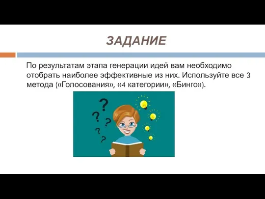 ЗАДАНИЕ По результатам этапа генерации идей вам необходимо отобрать наиболее эффективные из