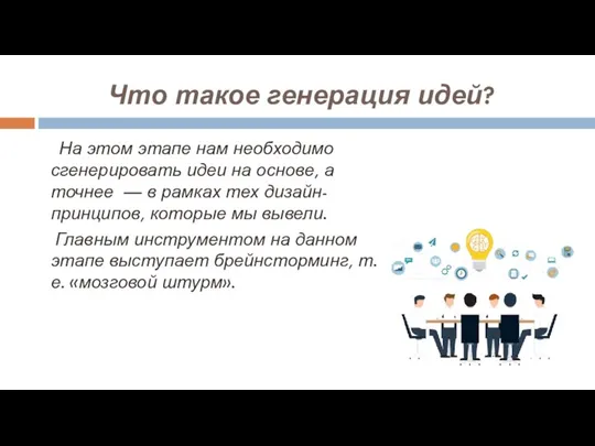 Что такое генерация идей? На этом этапе нам необходимо сгенерировать идеи на