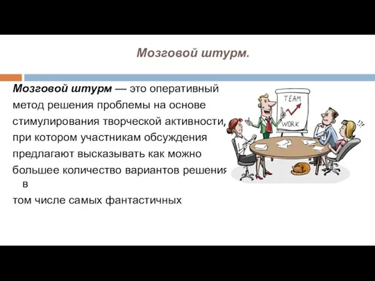 Мозговой штурм. Мозговой штурм — это оперативный метод решения проблемы на основе