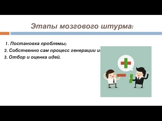 Этапы мозгового штурма: 1. Постановка проблемы; 2. Собственно сам процесс генерации идей;