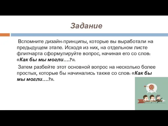 Задание Вспомните дизайн-принципы, которые вы выработали на предыдущем этапе. Исходя из них,